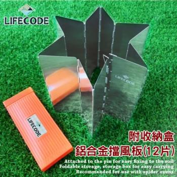 LIFECODE 鋁合金擋風板-12片(含收納盒)
