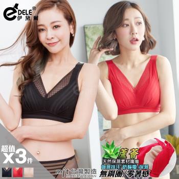 伊黛爾 深V蘆薈纖維零束縛無鋼圈內衣 3件組(臺灣製)