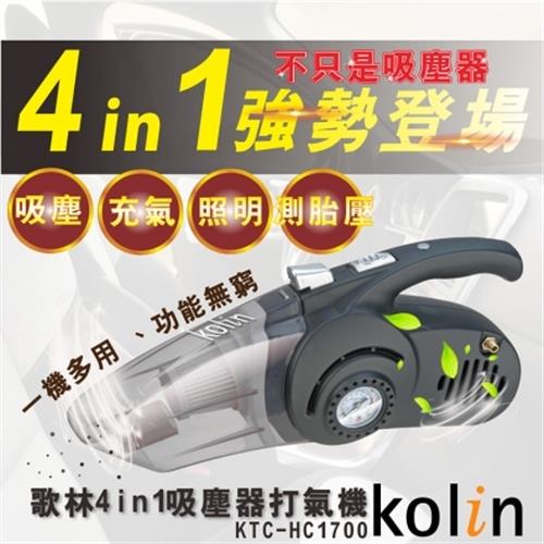 (福利品)[歌林 Kolin] 4in1吸塵打氣機 / KTC-HC1700 / 充氣 / 照明 / 吸塵(一機多用)