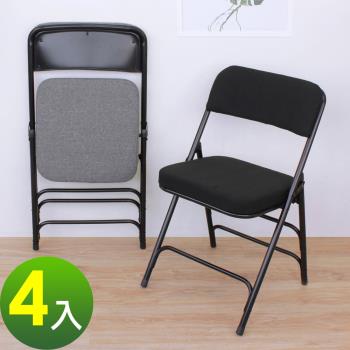 【頂堅】厚型布面沙發椅座(5公分泡棉)折疊椅/麻將椅/洽談椅/會議椅/工作椅/折合椅(二色可選)-4入/組