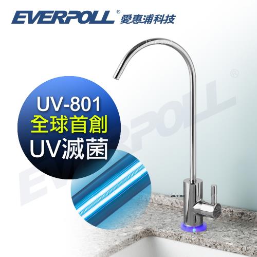 EVERPOLL愛惠浦科技 UV-801 紫外線滅菌龍頭