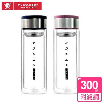 【AWANA】雙層濾網玻璃瓶(300ml)