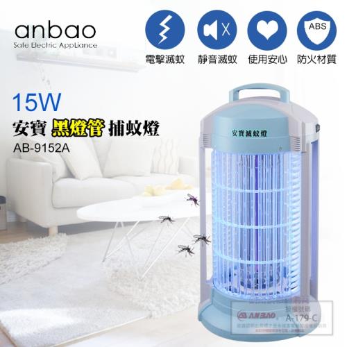 【Anbao 安寶】15W創新黑燈管捕蚊燈(AB-9152A)