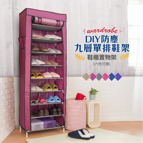 【旺寶】九層簡易防塵鞋櫃DIY組合式收納置物鞋架