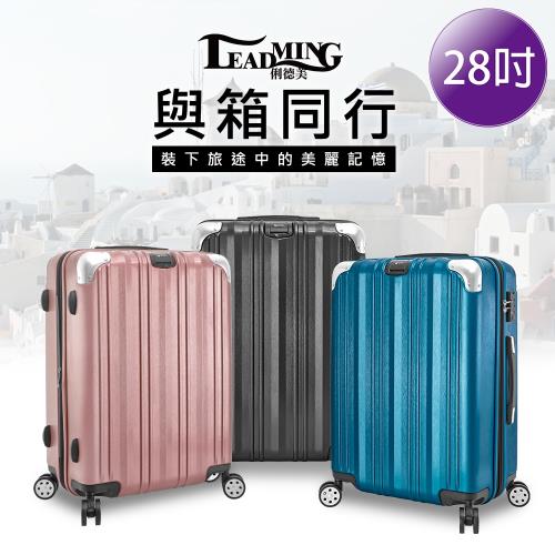  LEADMING-美麗人生II代 28吋旅遊行李箱-(多色任選)