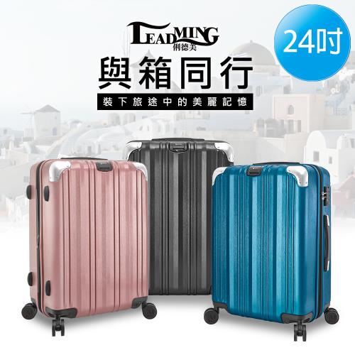  LEADMING-美麗線條 24吋旅遊行李箱-(多色任選)
