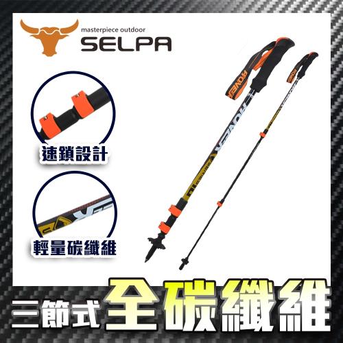 韓國SELPA 開拓者特殊鎖點三節式超輕碳纖維炫彩登山杖(三色任選)