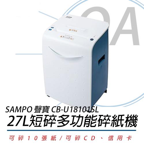 SAMPO 聲寶 CB-U18101SL 多功能碎紙機