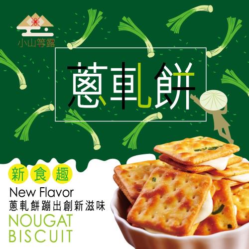 小山等露 香蔥牛軋餅禮盒168g(12入/盒)*1盒