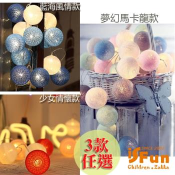 iSFun 北歐風彩虹棉線裝飾球燈150cm 3款選1
