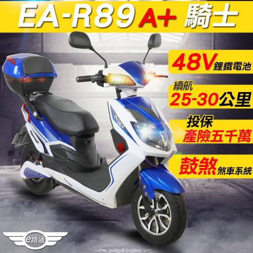 (客約)【e路通】EA-R89A+ 騎士 48V鋰鐵電池 500W LED大燈 液晶儀表 電動車 (電動自行車)