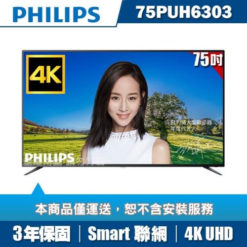 PHILIPS飛利浦 75吋4K UHD聯網液晶顯示器+視訊盒75PUH6303