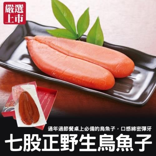 海肉管家-台南七股正野生烏魚子(2片入禮盒/每片約2.5兩±10%)