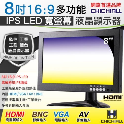 CHICHIAU 8吋IPS LED寬液晶螢幕顯示器(AV、BNC、VGA、HDMI)