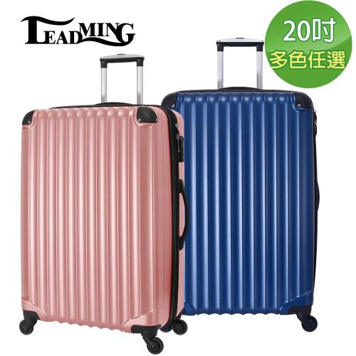  LEADMING-優雅線條 20吋旅遊行李箱-(多色任選)