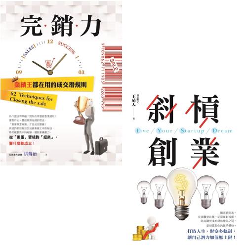 斜槓創業+完銷力