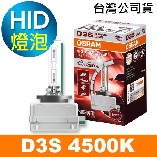OSRAM歐司朗 D3S 加亮220% HID汽車燈泡 4500K 公司貨/保固3年《買就送 輕巧型LED手電筒》