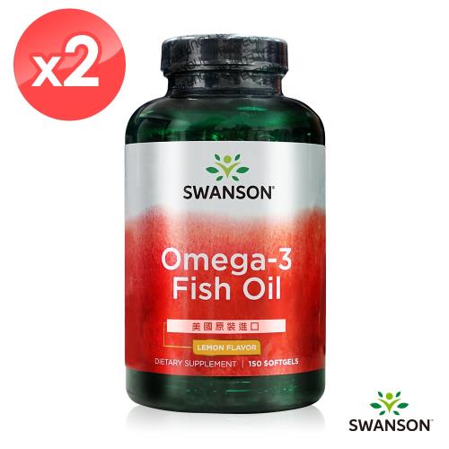 【Swanson 斯旺森】檸檬風味OMEGA-3 魚油膠囊2瓶組(150顆*2瓶)