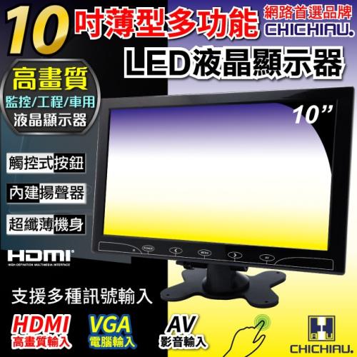 CHICHIAU 10吋LED液晶螢幕顯示器(AV、VGA、HDMI)