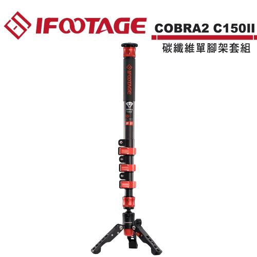 IFOOTAGE COBRA2 C150II 碳纖維單腳架套組