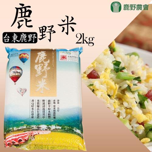 【鹿野農會】鹿野米(2kg-包) 2包一組