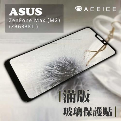 ACEICE   ASUS ZenFone Max M2 ZB633KL  ( X01AD )  6.3吋    滿版玻璃保護貼