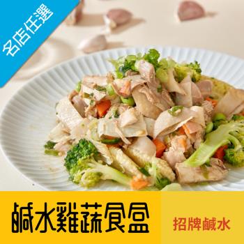 任-原禾軒 鹽水雞蔬食盒- 招牌鹹水(200g/盒)