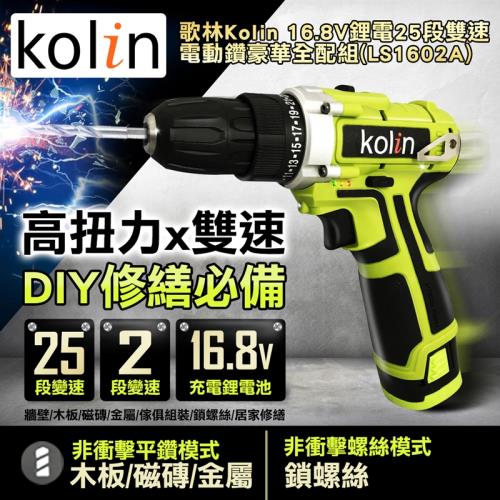 歌林Kolin 16.8V鋰電25段雙速電動鑽全配組(LS1602A)