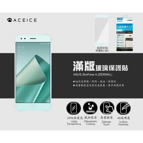 ACEICE for ASUS ZenFone4 ZE554KL(Z01KDA)5.5吋滿版玻璃保護貼
