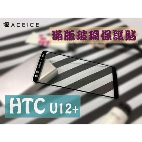 ACEICE for HTC U12+(2Q55100)6吋滿版玻璃保護貼