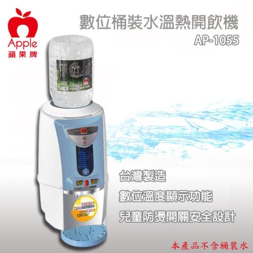 Apple 蘋果 4.6L數位桶裝水溫熱開飲機 AP-1055 (飲水機/開飲機/桶裝水)(台灣製造)