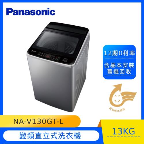 買就送餐具10件組★Panasonic國際牌13公斤變頻直立洗衣機NA-V130GT-L(庫)/
