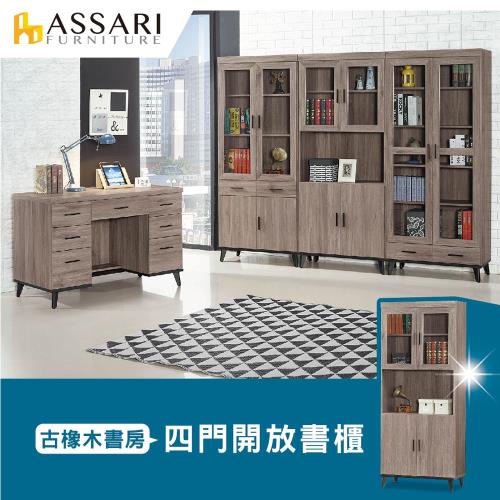 【ASSARI】麥汀娜2.7尺四門開放書櫃(寬81*深40*高195cm)