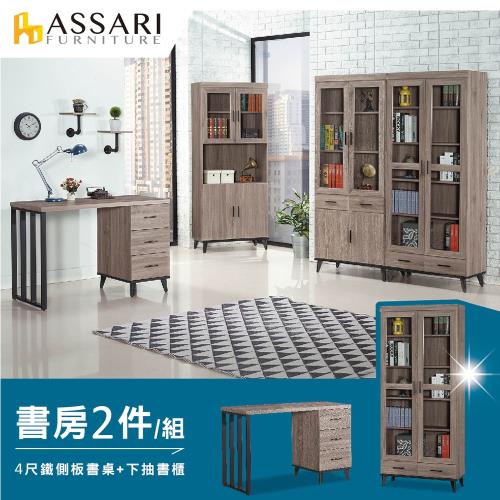 【ASSARI】麥汀娜書房二件組(4尺鐵側板書桌+下抽書櫃)