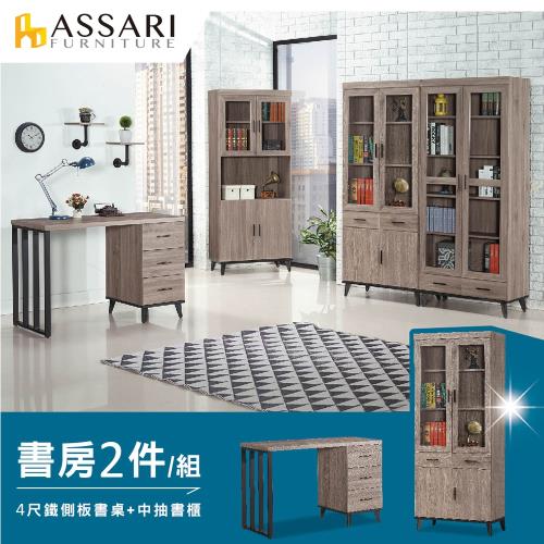 【ASSARI】麥汀娜書房二件組(4尺鐵側板書桌+中抽書櫃)