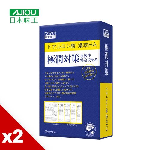 日本味王 極潤對策(30粒/盒)X2盒  (添加穀胱甘肽、99%玻尿酸成份)