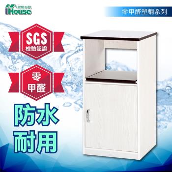IHouse-零甲醛 環保塑鋼1託1門電器櫃(寬45深42高112cm)