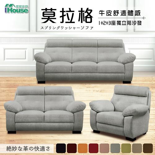【IHouse】莫拉格 半牛皮舒適體感獨立筒沙發 1+2+3人座