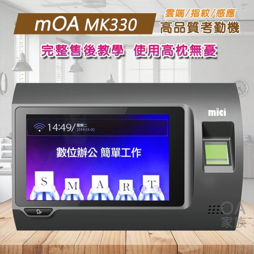 MOA MK330雲端指紋刷卡考勤機/打卡鐘