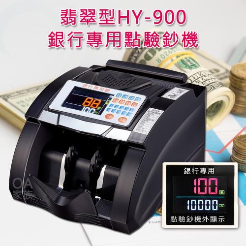 翡翠型 HY-900六國貨幣銀行專用點驗鈔機