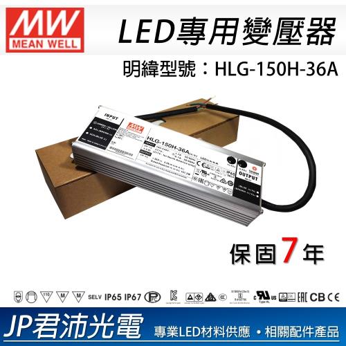 LED電源供應器 HLG-150H-36A 投射燈電源 戶外防水電源 探照燈電源 明緯電源 3入一組
