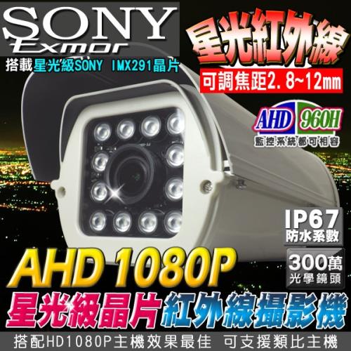 【KINGNET】AHD 1080P SONY星光級晶片戶外攝影機 戶外防護罩 12顆陣列燈 