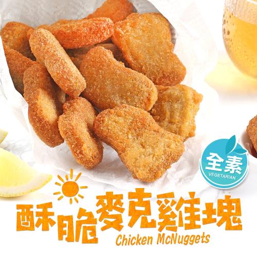 愛上新鮮 酥脆麥克雞塊(素食)3包組(10入/230g±10%/包)