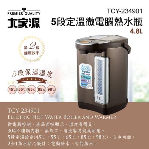 大家源 5段定溫4.8L微電腦熱水瓶TCY-234901
