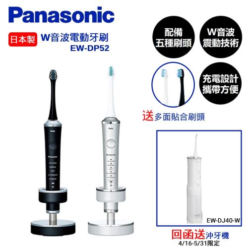 限時狂降↓再送多面貼合刷頭★Panasonic國際牌日本製W音波電動牙刷 EW-DP52 黑/銀(庫)