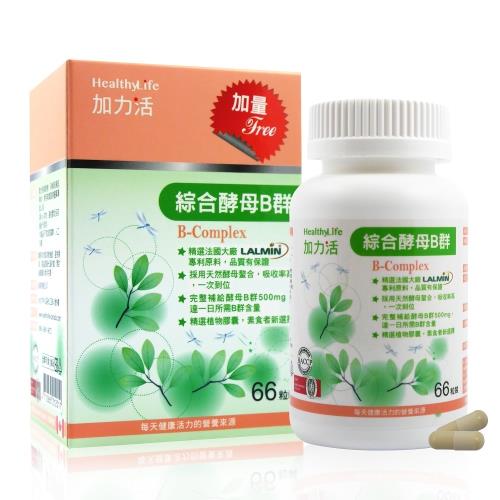【Healthy Life加力活】綜合酵母B群膠囊(66顆/盒)即期品2019/04