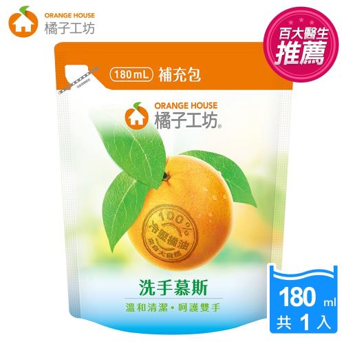橘子工坊 洗手慕斯補充包180ml