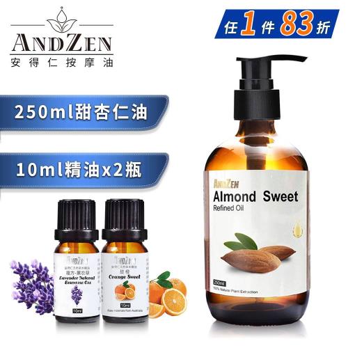 【ANDZEN安得仁】 (250ml甜杏仁油+來自澳洲進口精油10ml x 2瓶) 按摩 舒壓 精油組 按摩油 保濕油 基礎油
