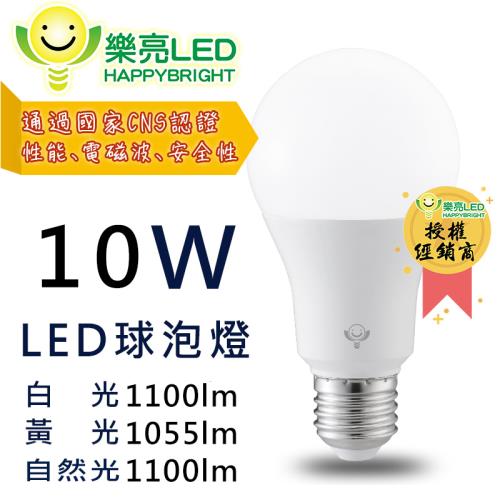 樂亮10W高效能廣角節能省電LED燈泡(白/黃/暖任選) 10入