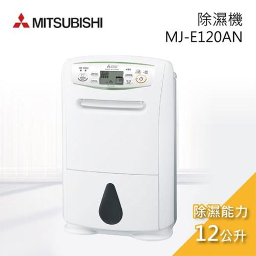 MITSUBISHI 三菱 除濕機 12L日本製清淨乾衣除溼機 MJ-E120AN-TW-